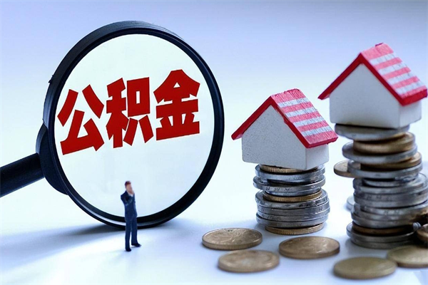 宿迁怎么把住房公积金套出来（宿迁怎么把住房公积金套出来贷款）