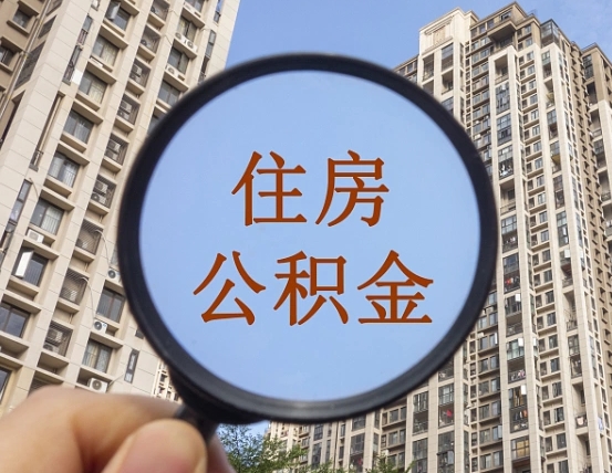 宿迁公积金有办法套出来吗（宿迁住房公积金能不能套出来）